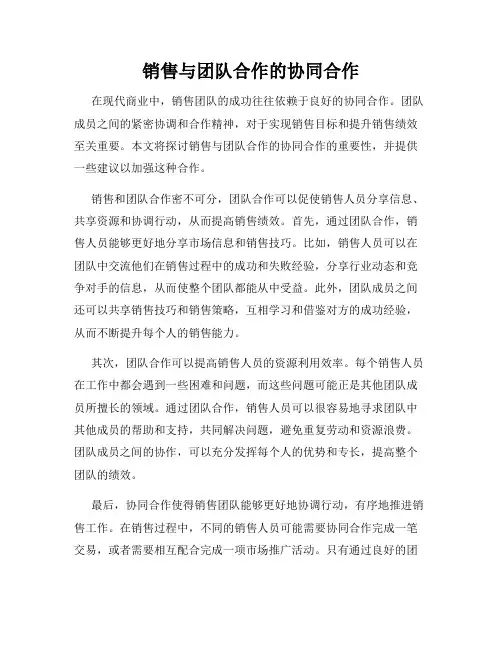 销售与团队合作的协同合作