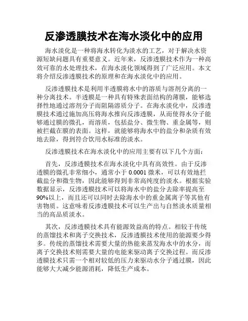 反渗透膜技术在海水淡化中的应用