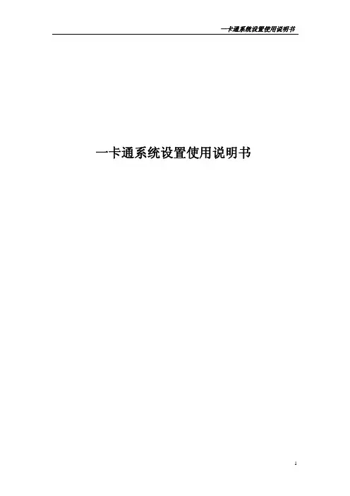 一卡通系统 设置说明书