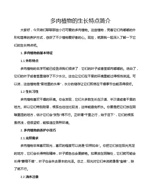 多肉植物的生长特点简介