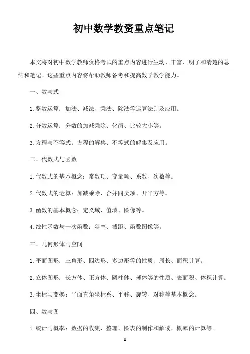 初中数学教资重点笔记