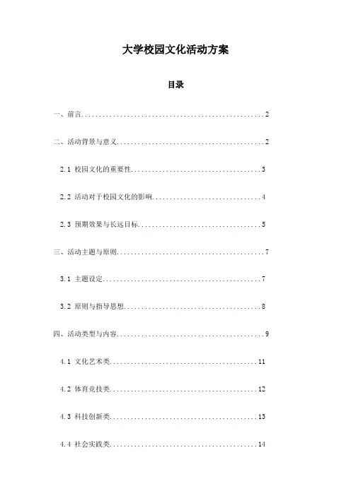 大学校园文化活动方案