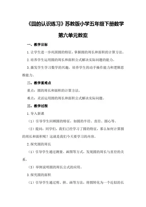 《圆的认识练习》苏教版小学五年级下册数学第六单元教案