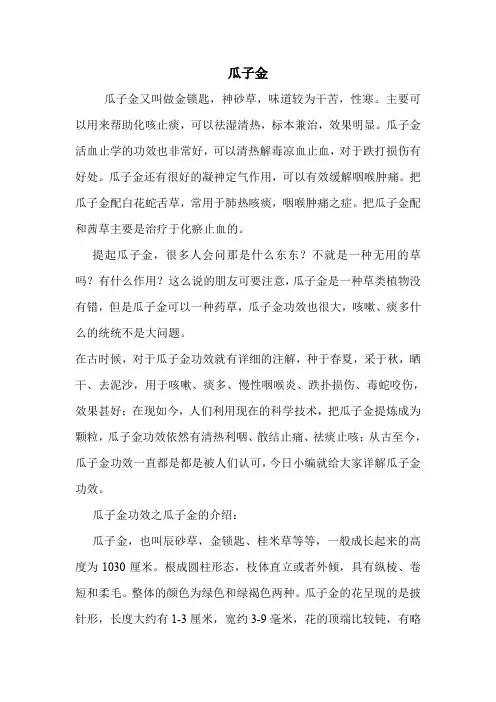 瓜子金的药用价值