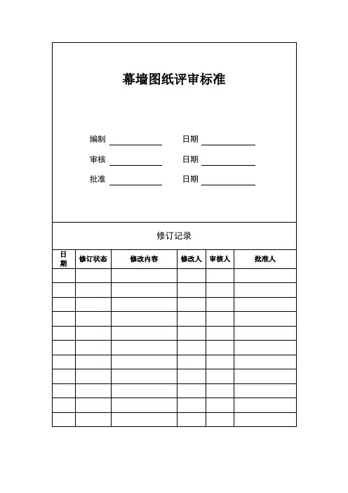 幕墙图纸评审标准
