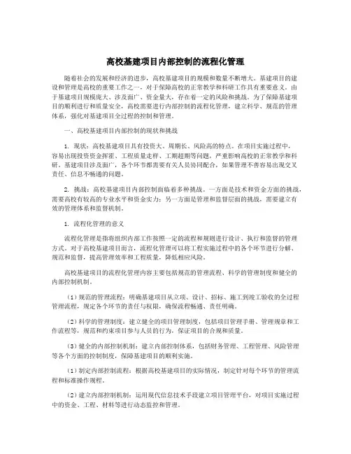 高校基建项目内部控制的流程化管理