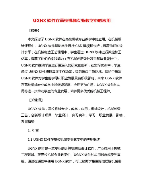 UGNX软件在高校机械专业教学中的应用