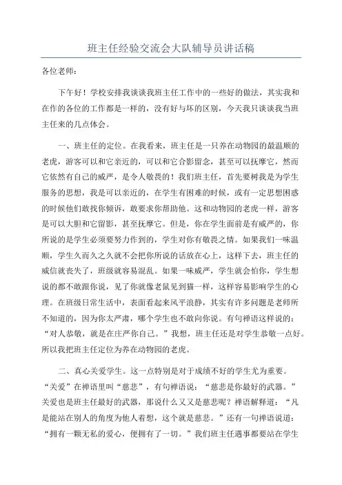 班主任经验交流会大队辅导员讲话稿