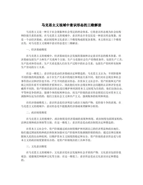 马克思主义视域中意识形态的三维解读