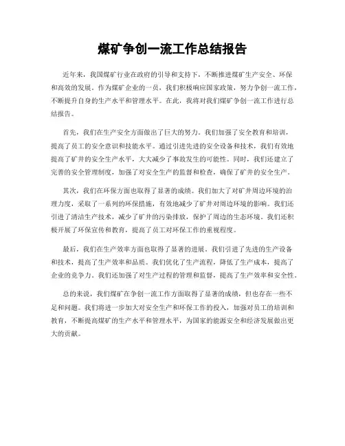 煤矿争创一流工作总结报告