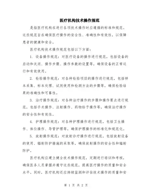 医疗机构技术操作规范