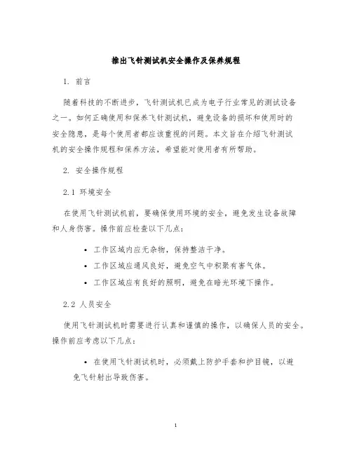 推出飞针测试机安全操作及保养规程