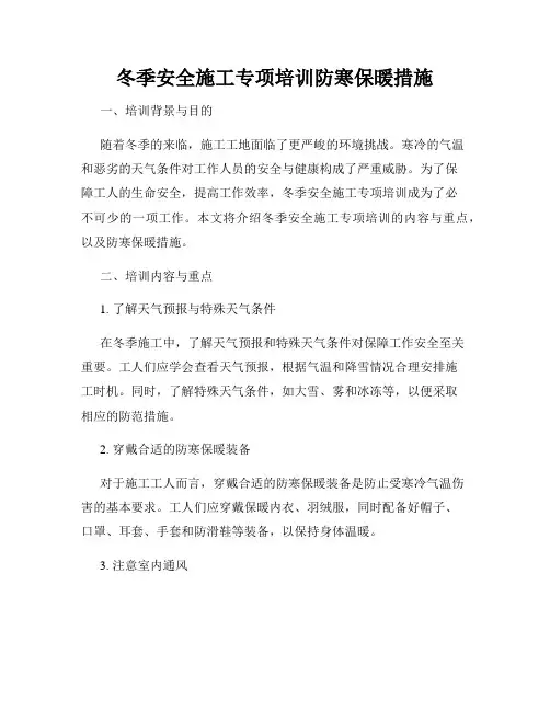 冬季安全施工专项培训防寒保暖措施