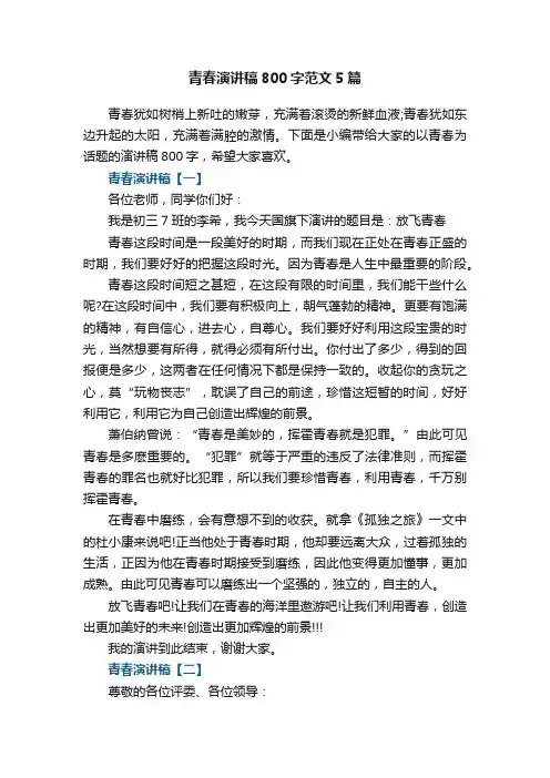 青春演讲稿800字范文5篇