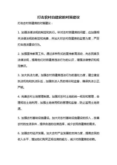 打击农村自建房的对策建议