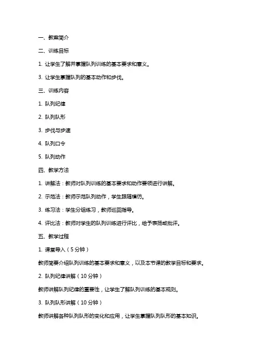 军训用队列训练教案