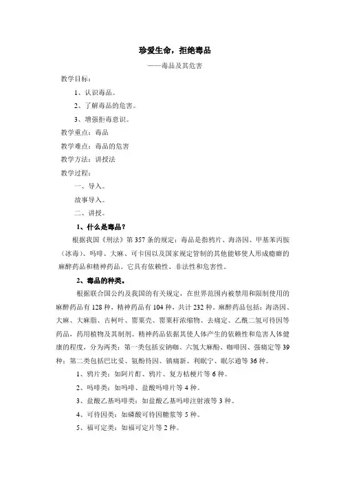 珍爱生命,拒绝毒品.教案
