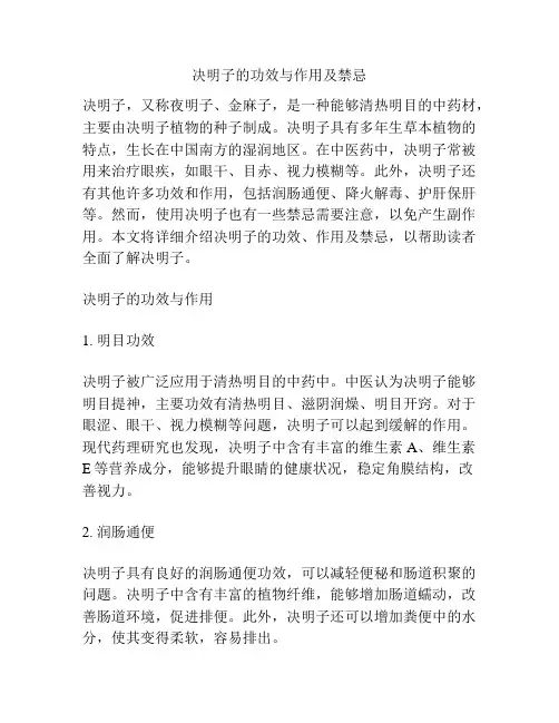 决明子的功效与作用及禁忌