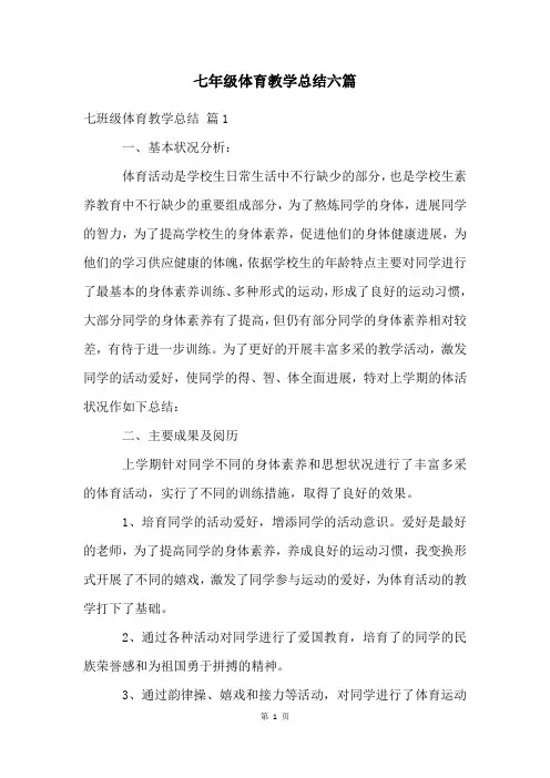 七年级体育教学总结六篇