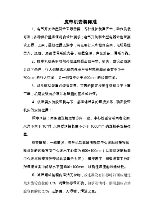 皮带机安装标准