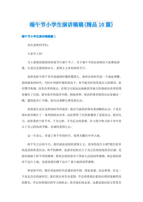 端午节小学生演讲稿稿(精品10篇)