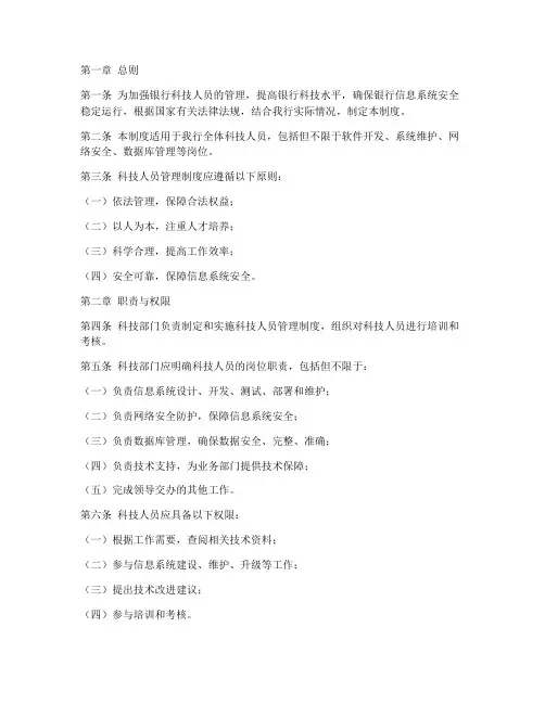 银行科技人员管理制度范文