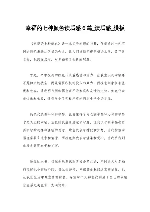 幸福的七种颜色读后感6篇_读后感_模板