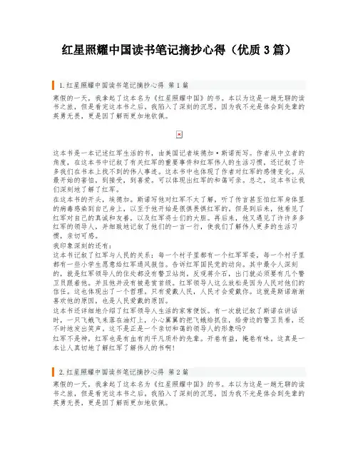 红星照耀中国读书笔记摘抄心得(优质3篇)