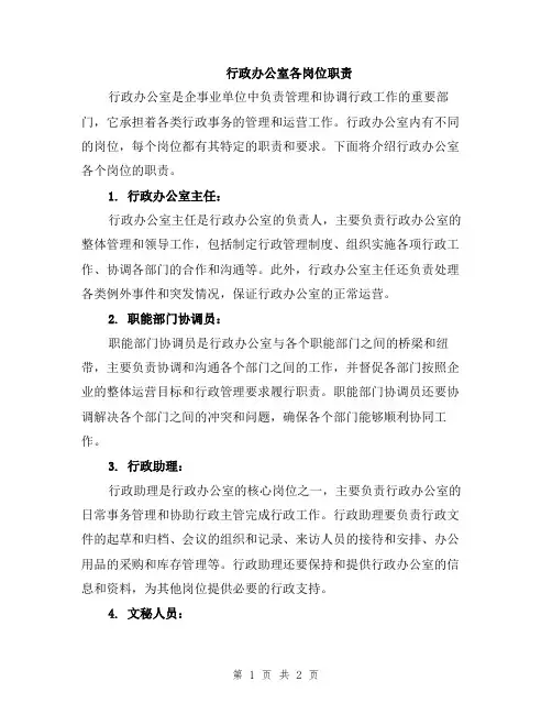行政办公室各岗位职责