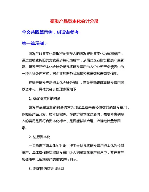 研发产品资本化会计分录