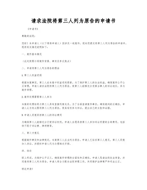 请求法院将第三人列为原告的申请书