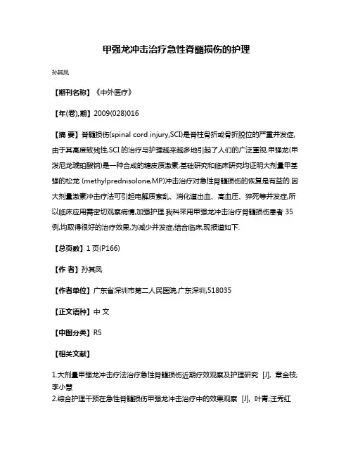 甲强龙冲击治疗急性脊髓损伤的护理