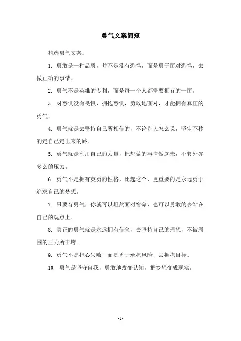 勇气文案简短