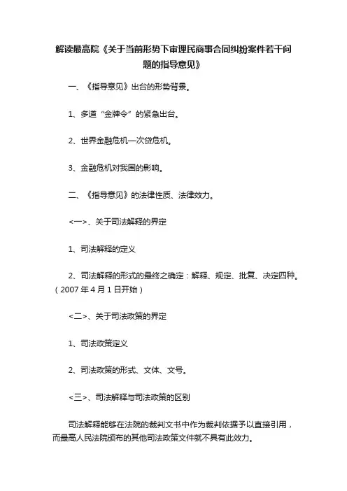 解读最高院《关于当前形势下审理民商事合同纠纷案件若干问题的指导意见》