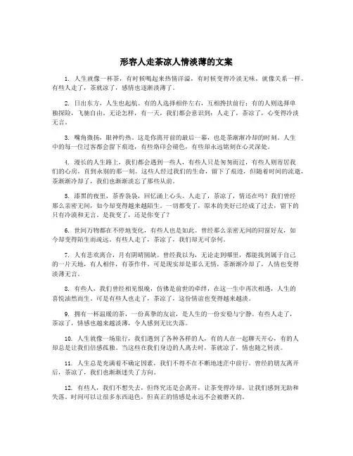 形容人走茶凉人情淡薄的文案