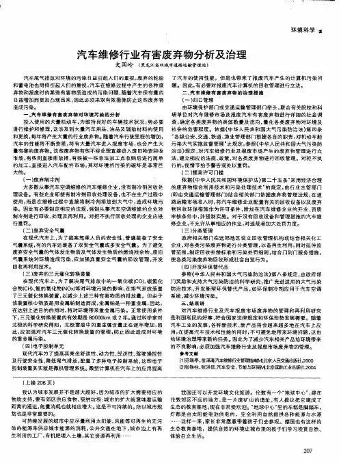 汽车维修行业有害废弃物分析及治理