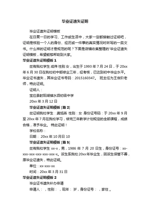 毕业证遗失证明