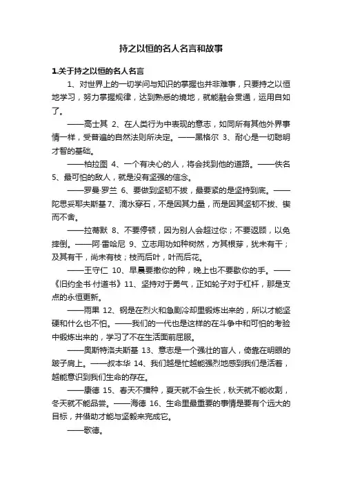 持之以恒的名人名言和故事
