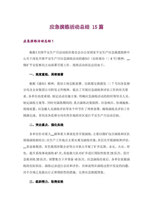 应急演练活动总结 15篇