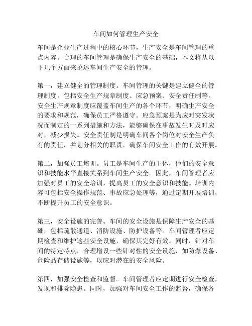 车间如何管理生产安全