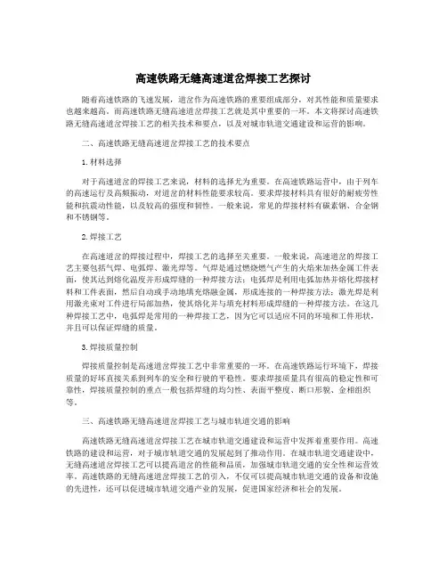 高速铁路无缝高速道岔焊接工艺探讨