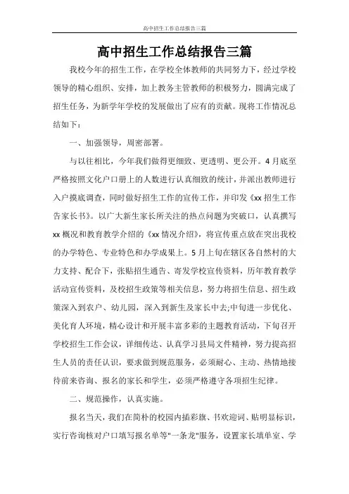 高中招生工作总结报告三篇