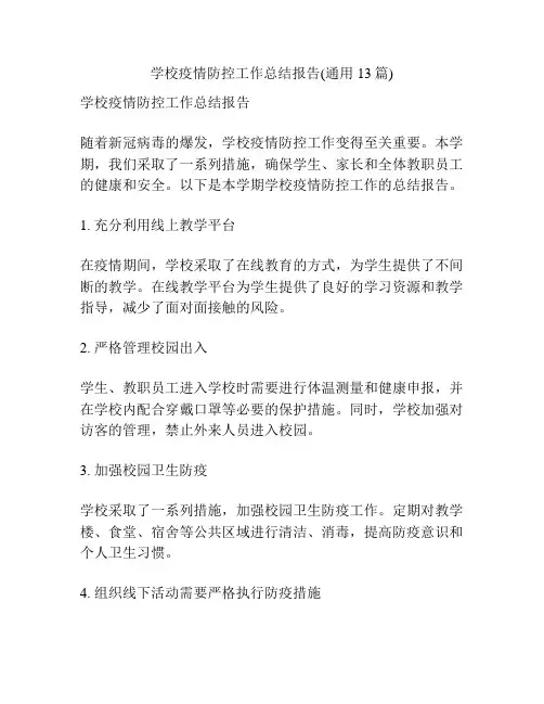 学校疫情防控工作总结报告(通用13篇)