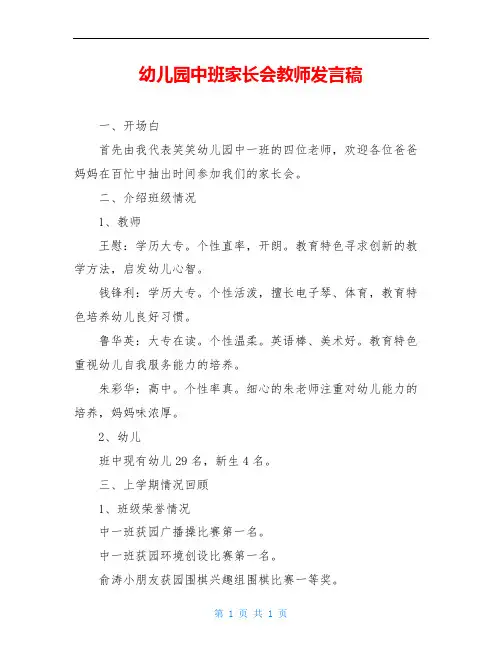 幼儿园中班家长会教师发言稿