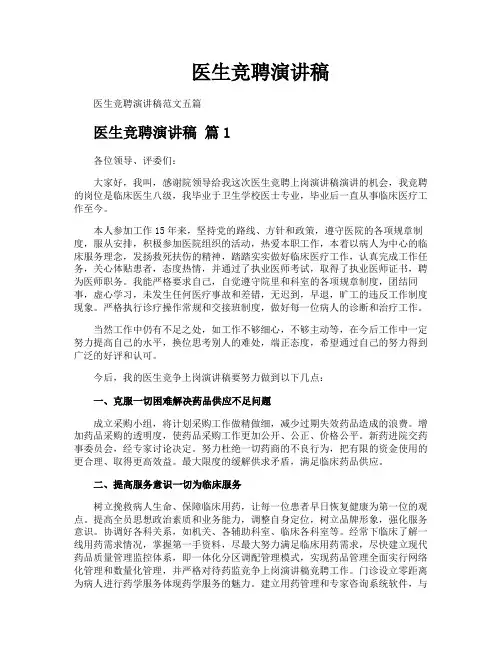 医生竞聘演讲稿