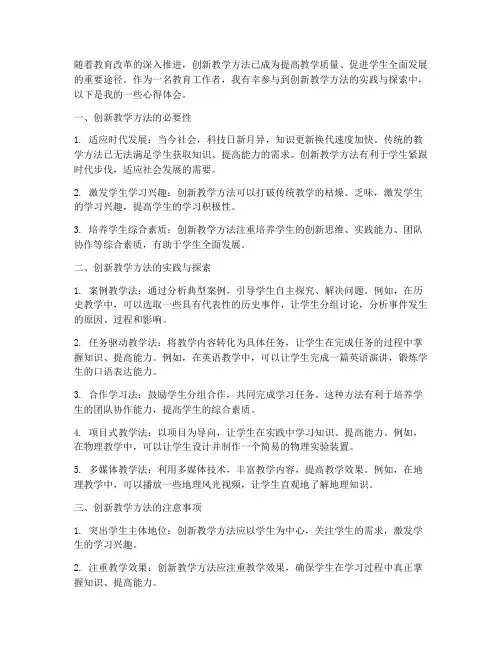 创新教学方法心得体会