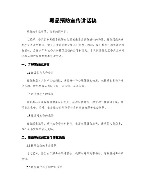 毒品预防宣传讲话稿