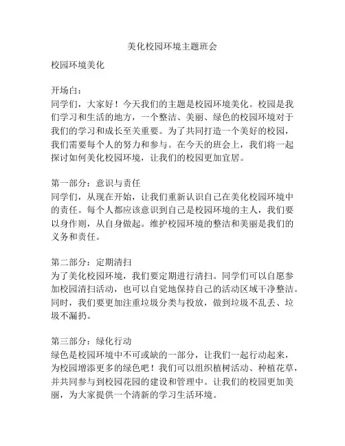 美化校园环境主题班会