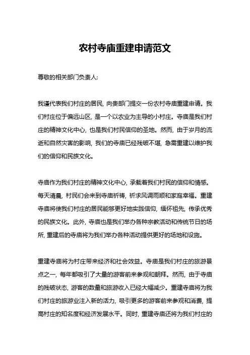 农村寺庙重建申请范文