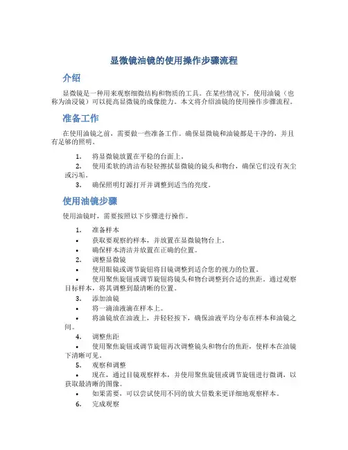 显微镜油镜的使用操作步骤流程